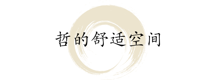 哲的舒适空间