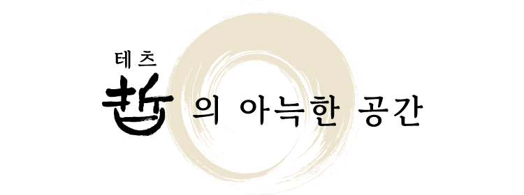 테츠의 아늑한 공간